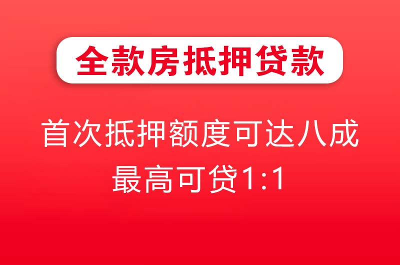 简阳全款房抵押贷款